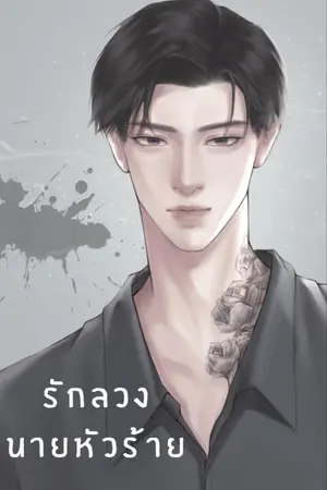 ปกนิยาย รักลวง นายหัวร้าย