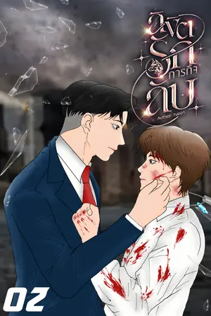 ปกนิยาย ลิขิตรัก ภารกิจลับ [อ่านฟรี]