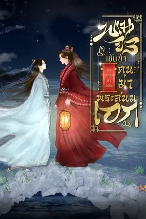 ปกนิยาย พเนจรเช่นข้า ถูกกล่าวหาว่าเป็นคนฆ่าพระสนมเอก