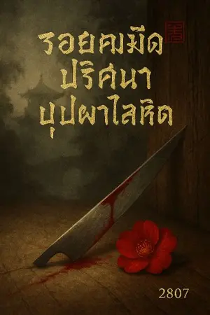 ปกนิยาย รอยคมมีด ปริศนาบุปผาโลหิต  (อ่านฟรี)