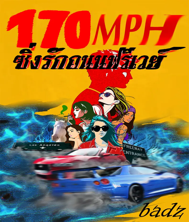 ปกนิยาย 170 mph ซิ่งรักถนนฟรีเวย์