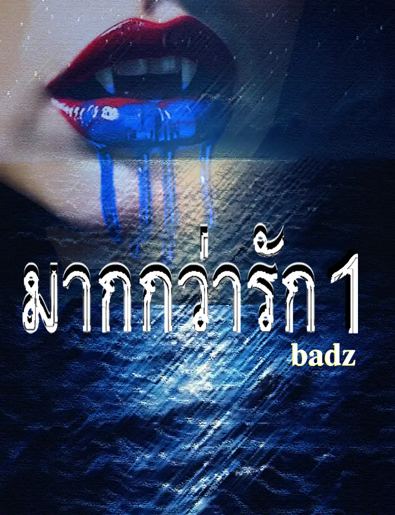 ปกนิยาย มากกว่ารัก 1