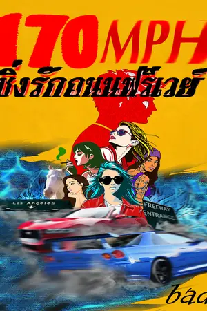 ปกนิยาย 170 mph ซิ่งรักถนนฟรีเวย์