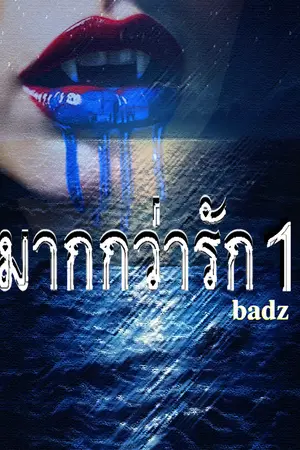 ปกนิยาย มากกว่ารัก 1