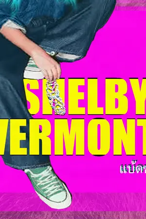 ปกนิยาย shelby vermont (เชลบี้ เวอร์มอนต์)