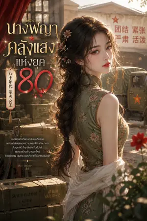 ปกนิยาย นางพญาคลังแสง แห่งยุค 80 (รีไรท์)