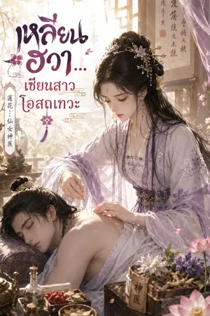 ปกนิยาย เหลียนฮวา...เซียนสาวโอสถเทวะ (รีไรท์)