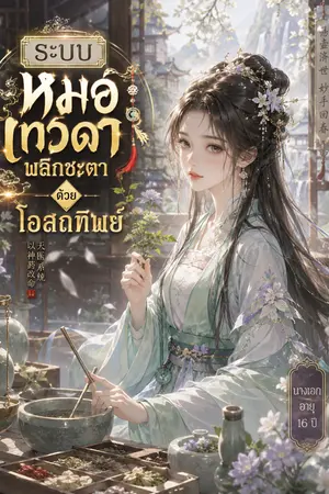 ปกนิยาย ระบบหมอเทวดา พลิกชะตาด้วยโอสถทิพย์(รีไรท์)