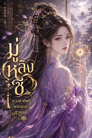 ปกนิยาย มู่หลิงซี ดวงตาทิพย์พลิกชะตาสวรรค์