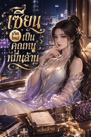 ปกนิยาย เซียน เกิดใหม่เป็นคุณหนูหมื่นล้าน