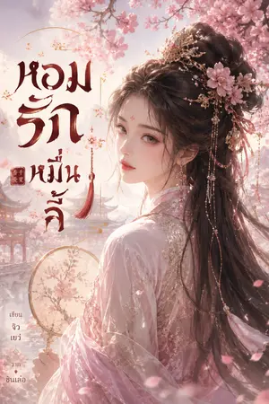 ปกนิยาย หอมรักหมื่นลี้.