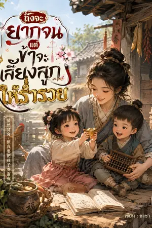 ปกนิยาย ถึงจะยากจน แต่ข้าจะเลี้ยงลูกให้ร่ำรวย