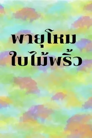 ปกนิยาย พายุโหม ใบไม้พริ้ว