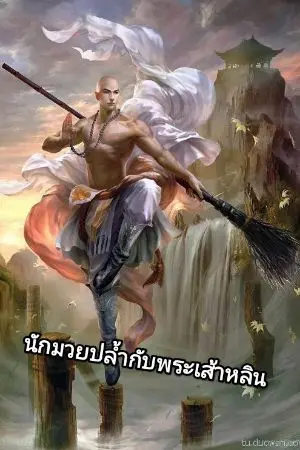 ปกนิยาย นักมวยปล้ำกับพระเส้าหลิน
