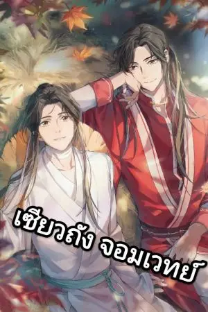 ปกนิยาย เซียวถัง จอมเวทย์