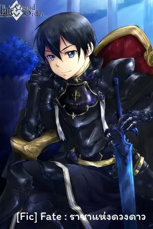 ปกนิยาย [Fic]Fate: ราชาแห่งดวงดาว