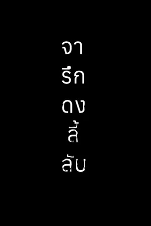 ปกนิยาย จารึกดงลี้ลับ