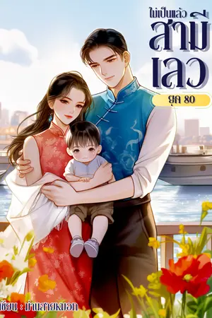 ปกนิยาย [อ่านฟรี] ไม่เป็นแล้วสามีเลวยุค 80