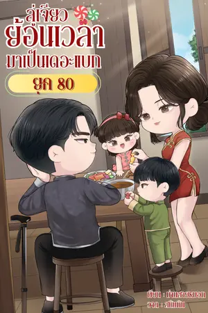 ปกนิยาย ลู่เจียว ย้อนเวลามาเป็นเดอะแบกยุค 80