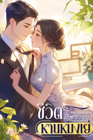 ปกนิยาย ชีวิตที่สองของหานหมิงเย่