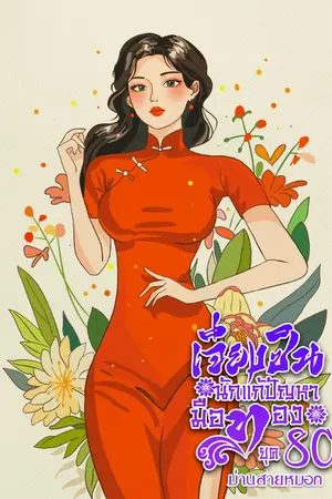 ปกนิยาย เจียงซิน นักแก้ปัญหามือทองยุค 80