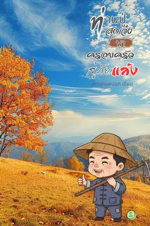 ปกนิยาย ท่านปู่สุดเจ๋งพาครอบครัวสู้ภัยแล้ง