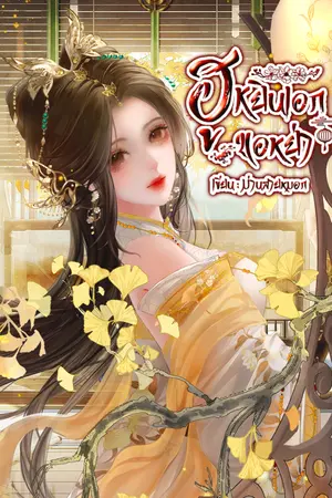 ปกนิยาย ฮูหยินเอกขอหย่า