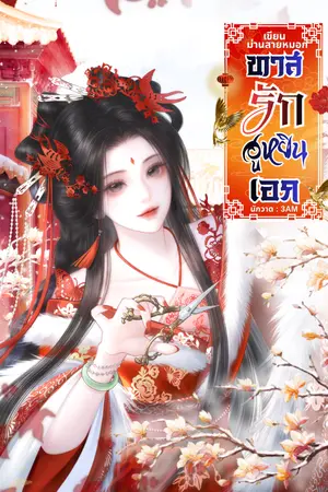 ปกนิยาย ทาสรักฮูหยินเอก