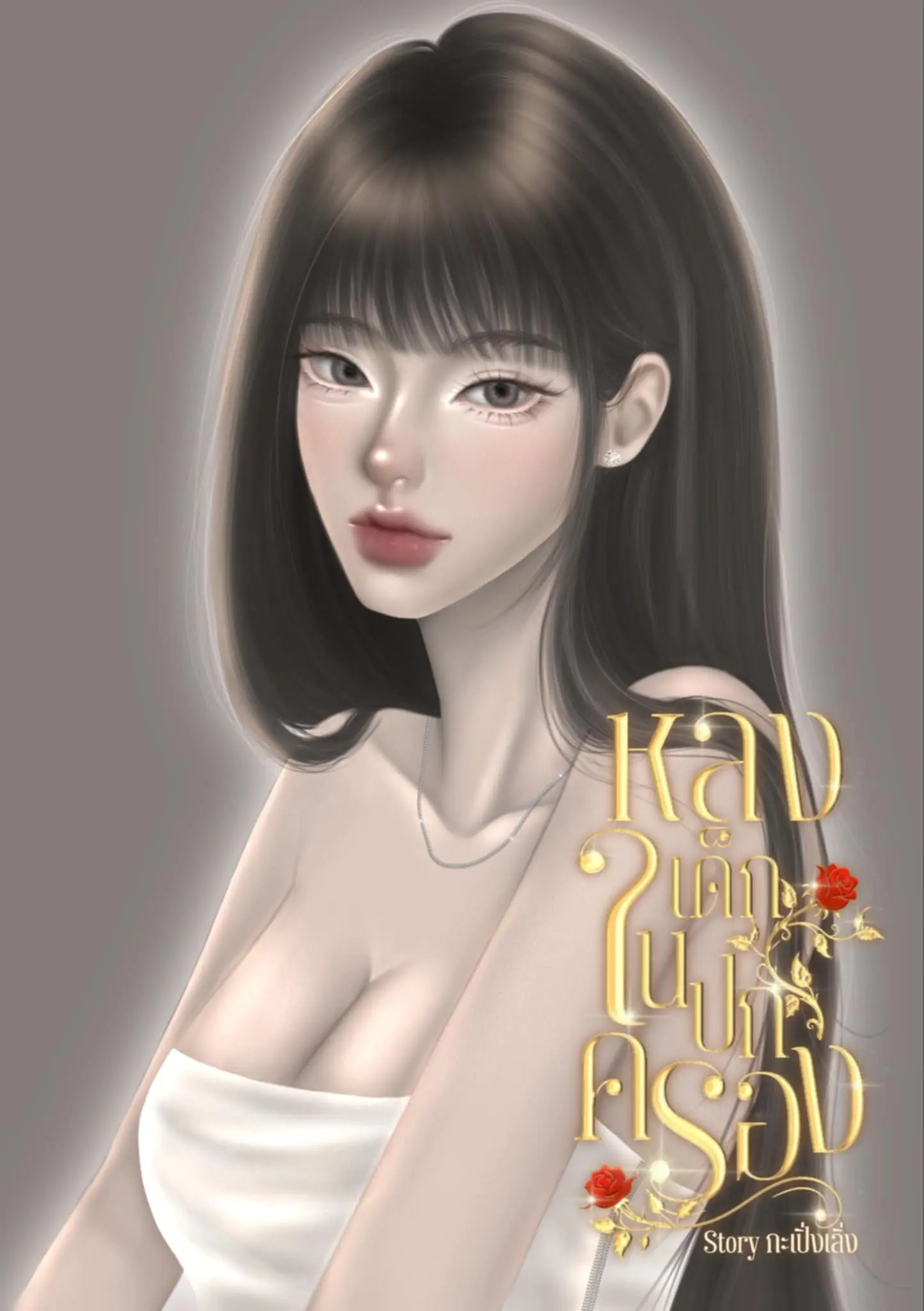 ปกนิยาย หลงเด็กในปกครอง.