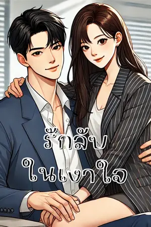 ปกนิยาย รักลับในเงาใจ (อ่านฟรี)