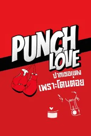 ปกนิยาย PUNCH LOVE ปากเธอแดงเพราะโดนต่อย