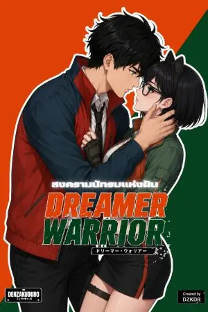 ปกนิยาย Dreamer Warrior สงครามนักรบแห่งฝัน