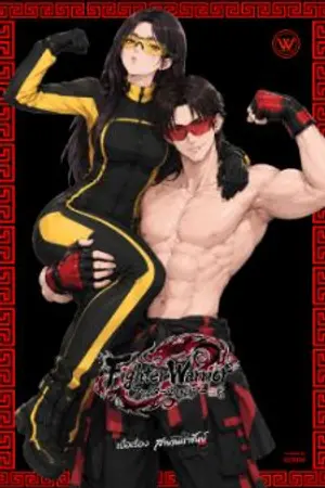 ปกนิยาย Fighter Warrior: มหาศึกสังเวียนเดือด