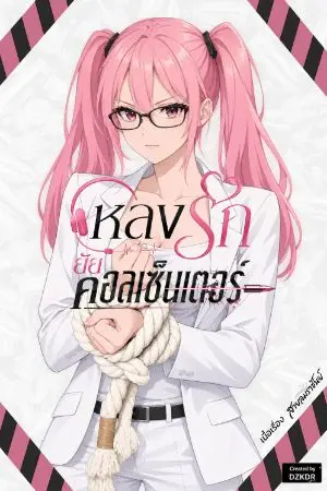 ปกนิยาย หลงรักยัยคอลเซ็นเตอร์
