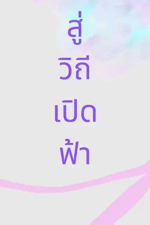 ปกนิยาย สู่วิถีเปิดฟ้า