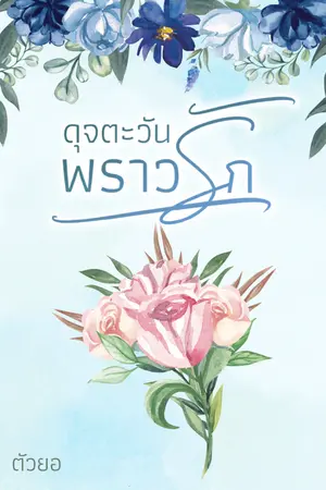 ปกนิยาย ดุจตะวันพราวรัก (อีบุ๊ก)