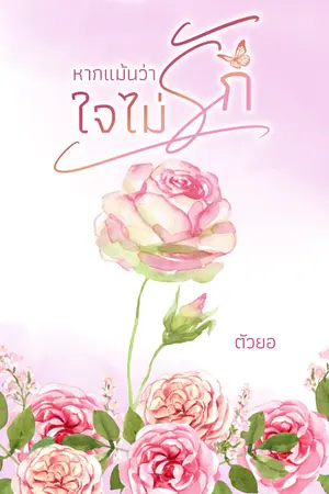 ปกนิยาย หากแม้นว่าใจไม่รัก