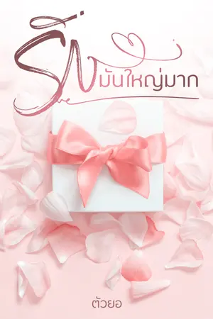 ปกนิยาย รักมันใหญ่มาก (อีบุ๊ก)