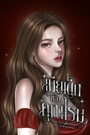 ปกนิยาย เมียเด็กของคุณโรม