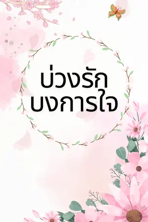 ปกนิยาย บ่วงรักบงการใจ