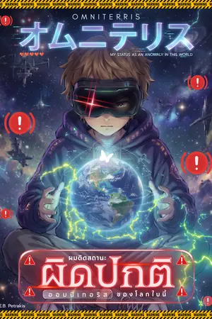ปกนิยาย ออมนิเทอริส : ผมติดสถานะผิดปกติของโลกใบนี้ (Omniterris : My Status as an Anomaly in This World.)