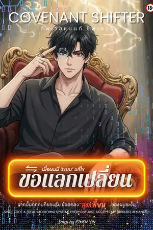 ปกนิยาย เมื่อผมมีระบบแก้ไขข้อแลกเปลี่ยน จากนั้นทุกคนก็ยอมรับข้อตกลงสุดเพี้ยนของผมซะงั้น [คัฟเวอแนนท์ ชิฟเตอร์] : [Covenant Shifter] Since I Got a DEAL-MODIFYING SYSTEM Everyone Just Accepts My ABSURD DEMANDS