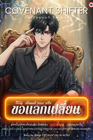 ปกนิยาย เมื่อผมมีระบบแก้ไขข้อแลกเปลี่ยน จากนั้นทุกคนก็ยอมรับข้อตกลงสุดเพี้ยนของผมซะงั้น [คัฟเวอแนนท์ ชิฟเตอร์] : [Covenant Shifter] Since I Got a DEAL-MODIFYING SYSTEM Everyone Just Accepts My ABSURD DEMANDS