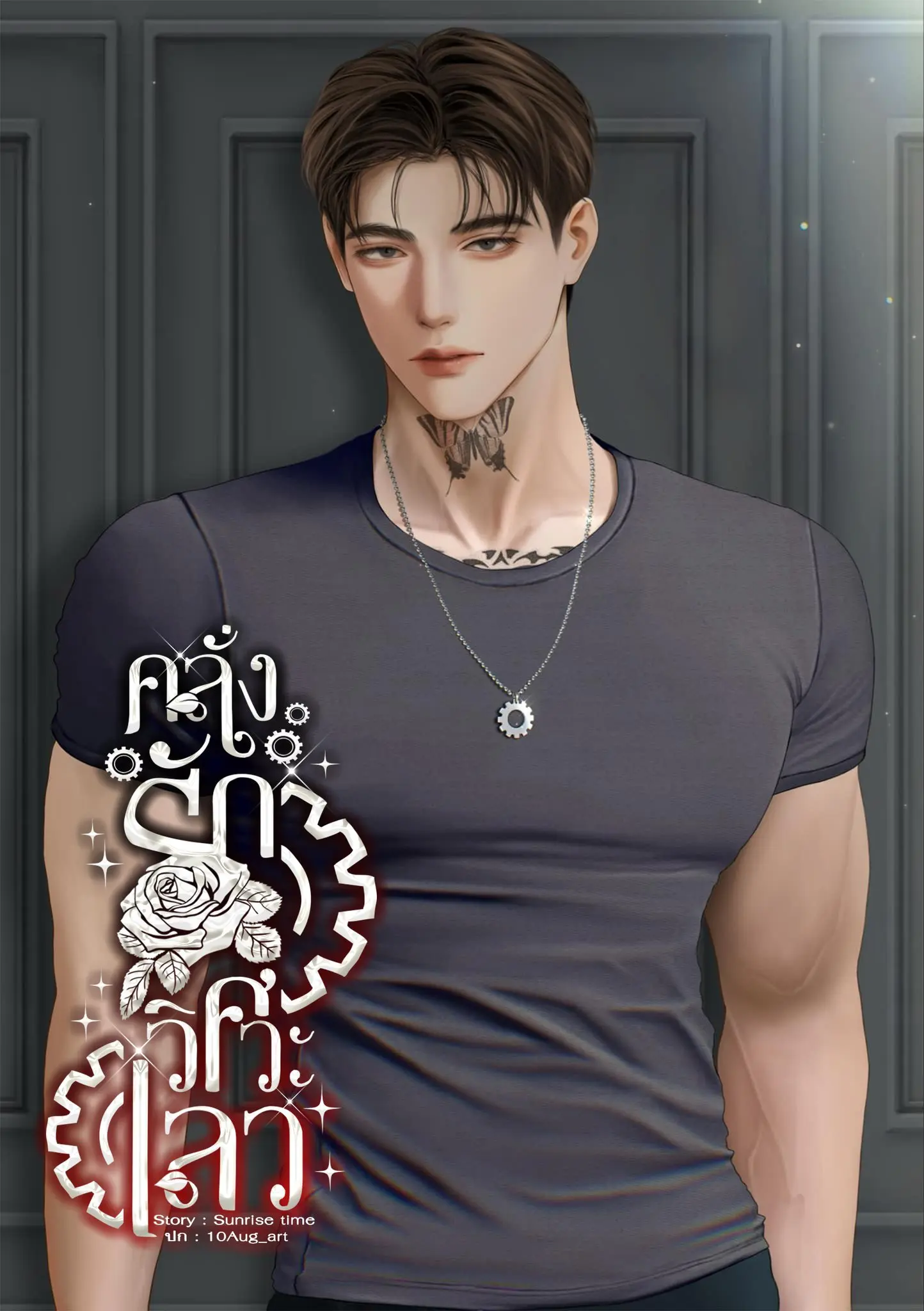 ปกนิยาย คลั่งรักวิศวะเลว Sunrisetime