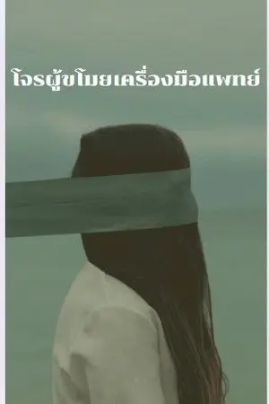 ปกนิยาย โจรผู้ขโมยเครื่องมือแพทย์