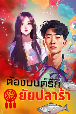 ปกนิยาย ต้องมนต์รัก ยัยปลาร้า