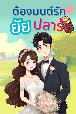 ปกนิยาย ต้องมนต์รัก ยัยปลาร้า