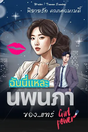 ปกนิยาย ฉันนี่แหละนพนภา ของแทร่