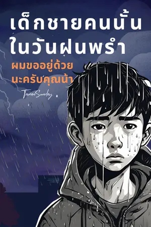 ปกนิยาย เด็กชายคนนั้นในวันฝนพรำ