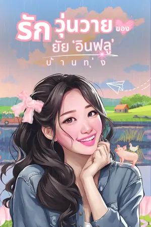 ปกนิยาย รักวุ่นวายของยัยอินฟลูบ้านทุ่ง